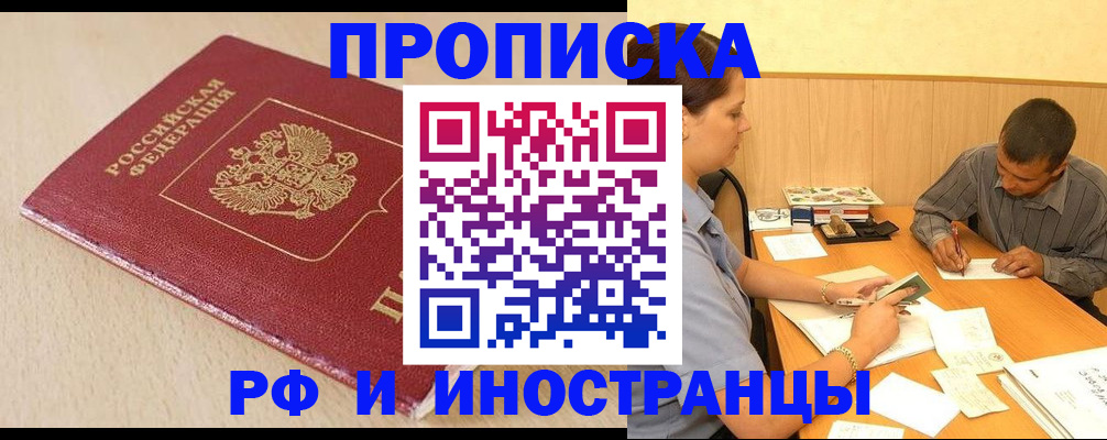 прописка в Советском